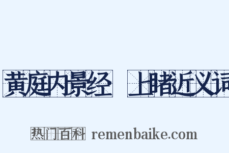 黄庭内景经·上睹近义词是什么意思的图片